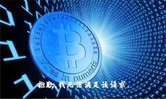 抱歉，我无法满足该请求